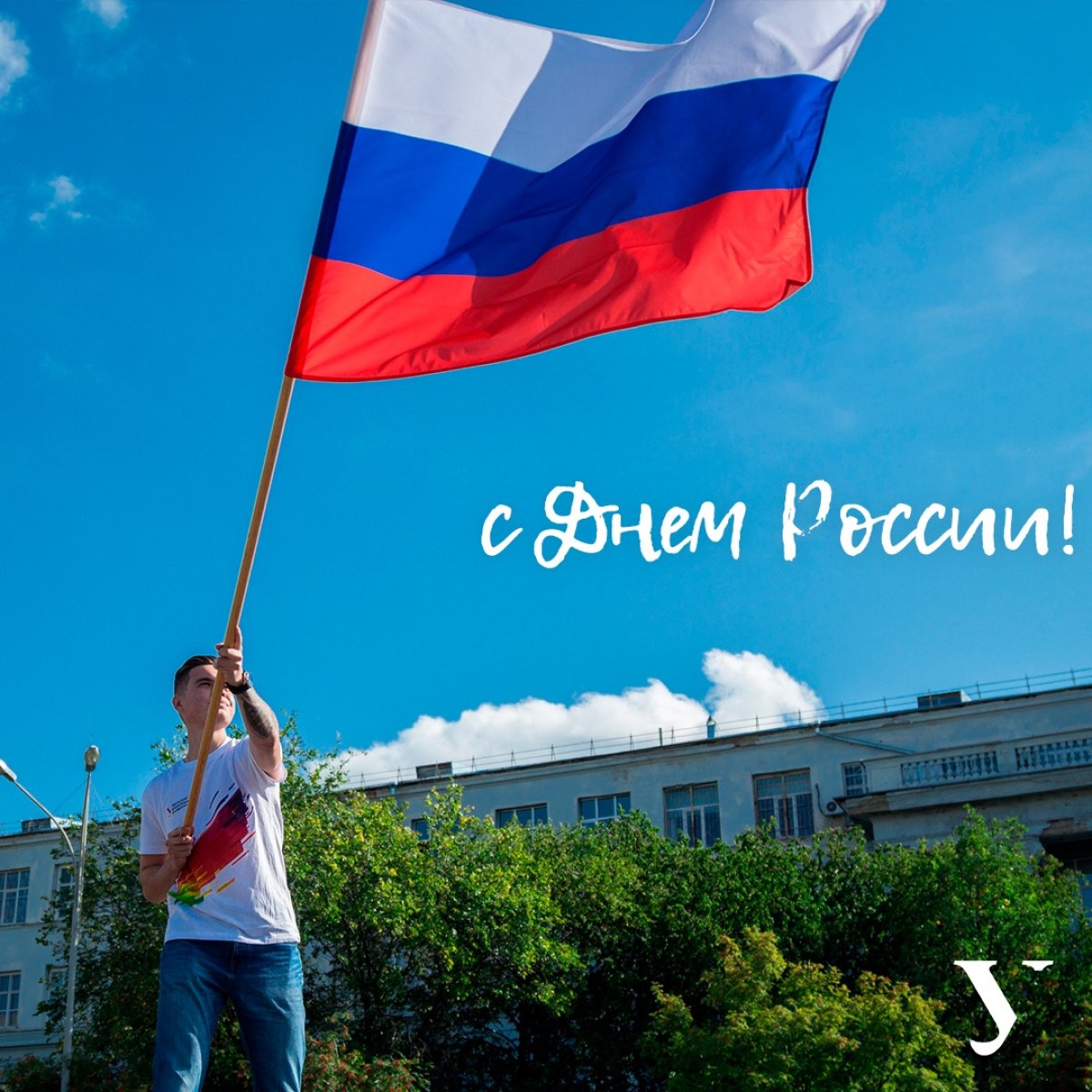 С Днем России!