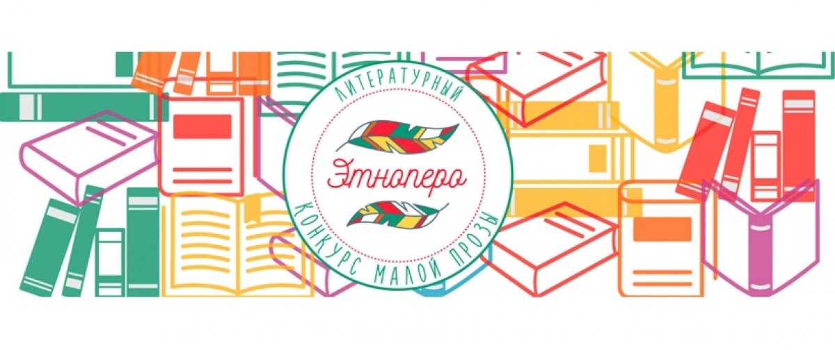 Принимайте участие в Международном литературном конкурсе малой прозы «ЭтноПеро» 2019