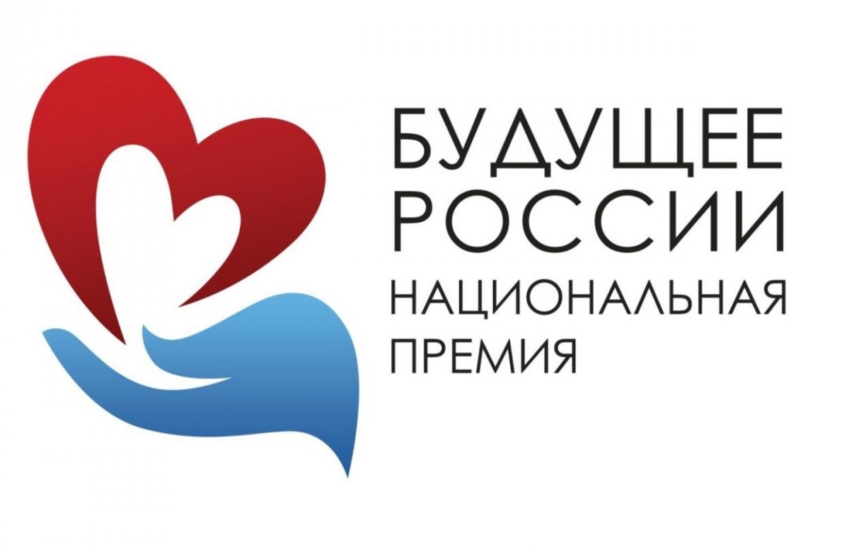 Приглашаем принять участие в Конкурсном отборе на присуждение Национальной молодежной премии "Будущее России"