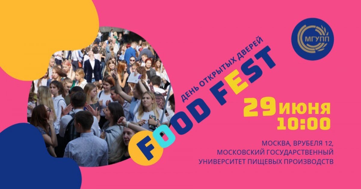 Московский государственный университет пищевых производств приглашает Вас на День открытых дверей и Food Fest