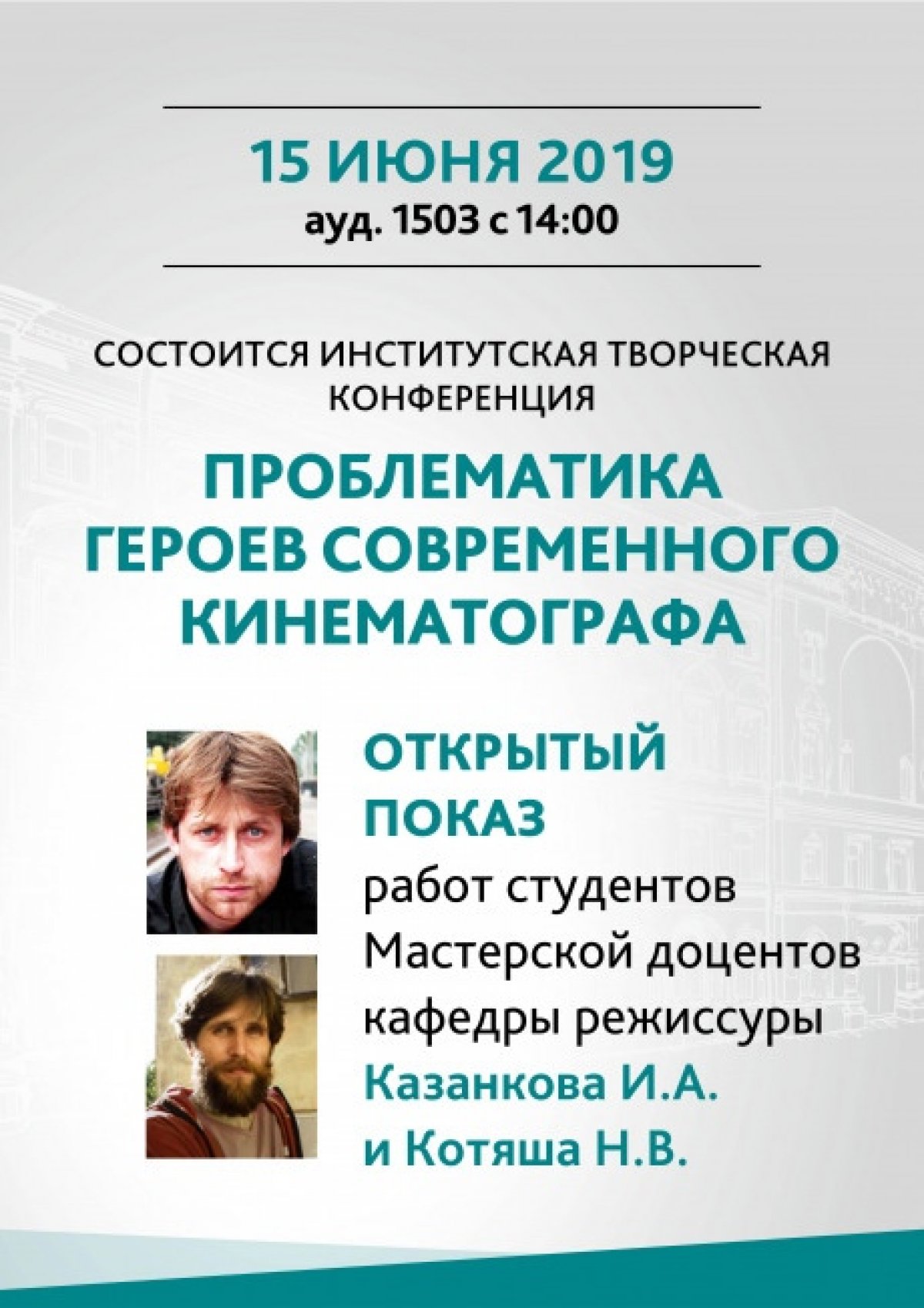 15 июня в 14:00 состоится институтская творческая конференция «Проблематика героев современного кинематографа» и открытый показ работ студентов (ул.Правды, 13, ауд. 1503)