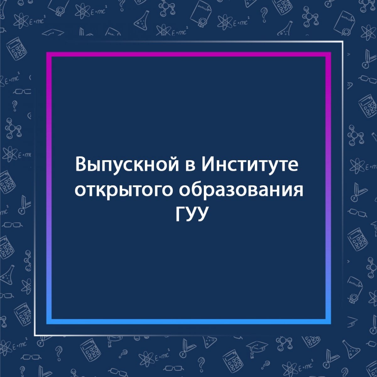 Выпускной в Институте открытого образования ГУУ