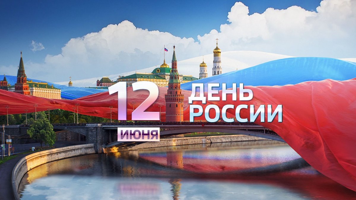 🇷🇺 12 июня вся страна отмечает национальный праздник единства, гражданского мира и согласия – День России.