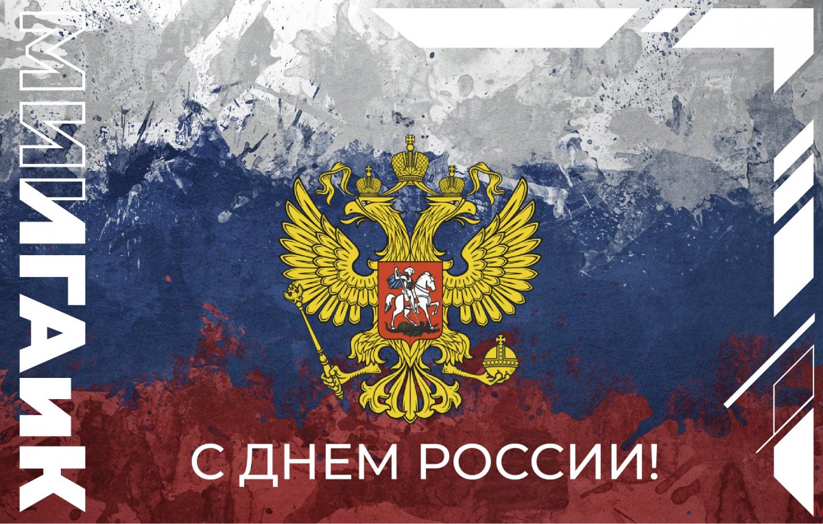 🇷🇺 Сегодня, 12 июня, наша страна отмечает важный государственный праздник — День России!