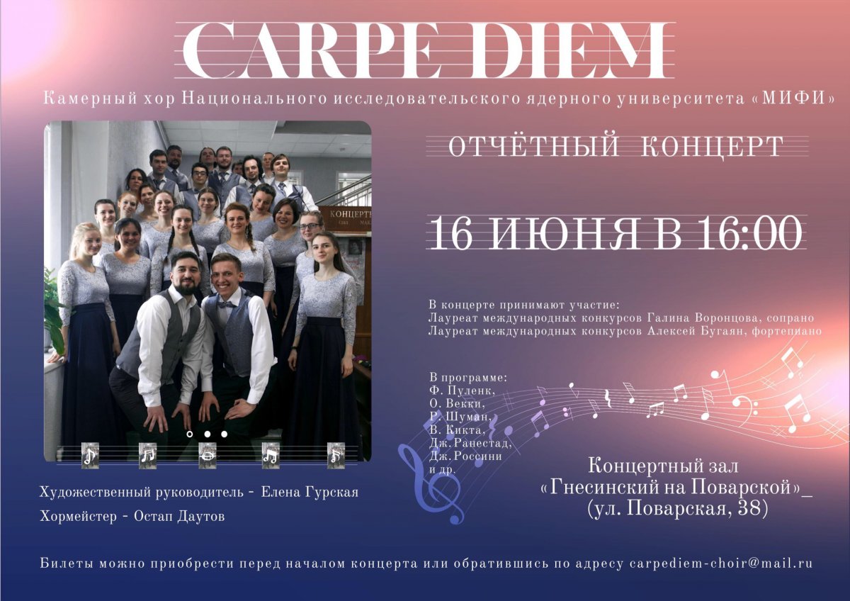 В воскресенье, 16 июня, в 16:00 состоится традиционный отчётный концерт Камерного хора «CARPE DIEM» (НИЯУ МИФИ). В воскресенье, 16 июня, в 16:00 состоится традиционный отчётный концерт Камерного хора «CARPE DIEM» (НИЯУ МИФИ).