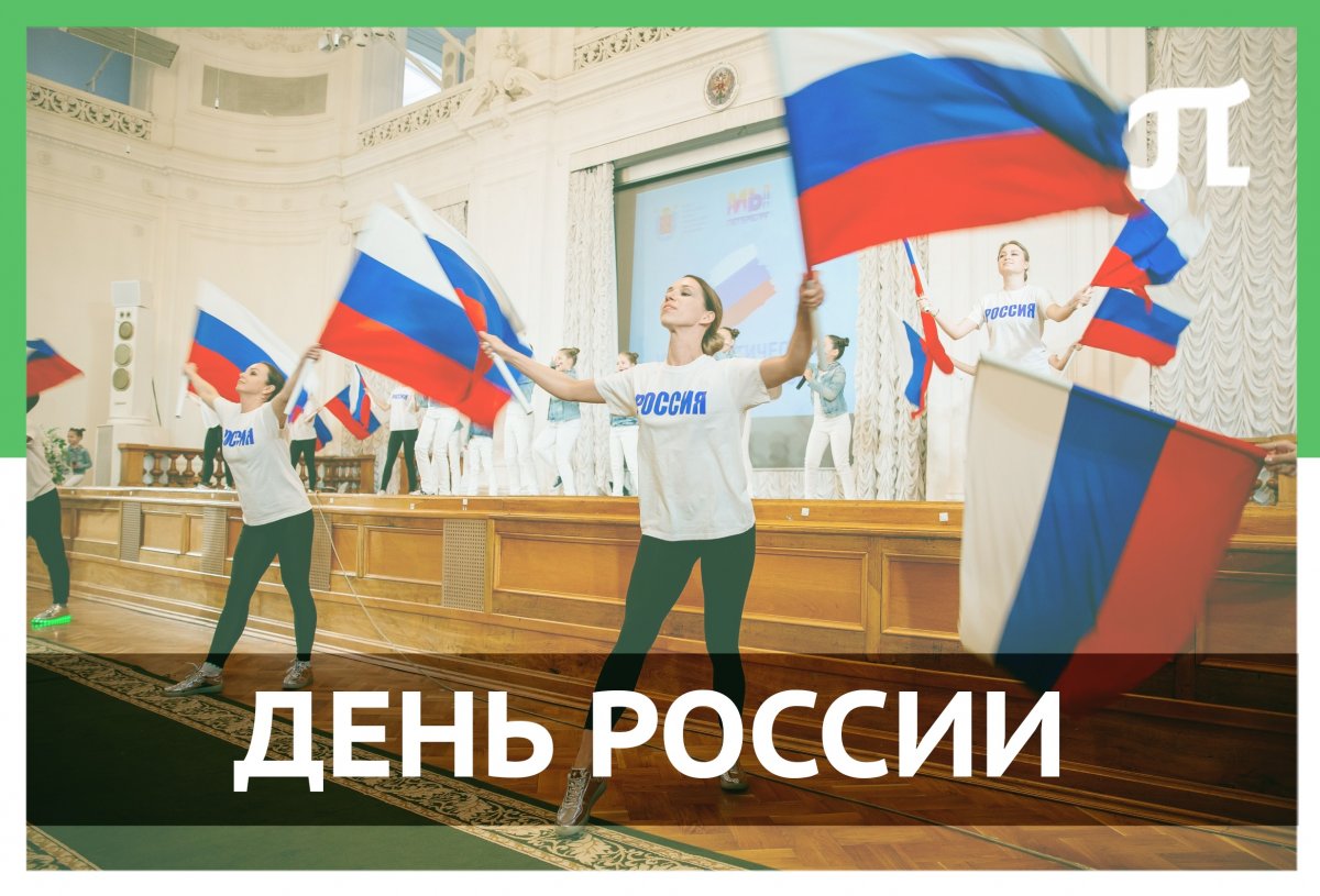 12 июня — День России 🇷🇺 🇷🇺 🇷🇺