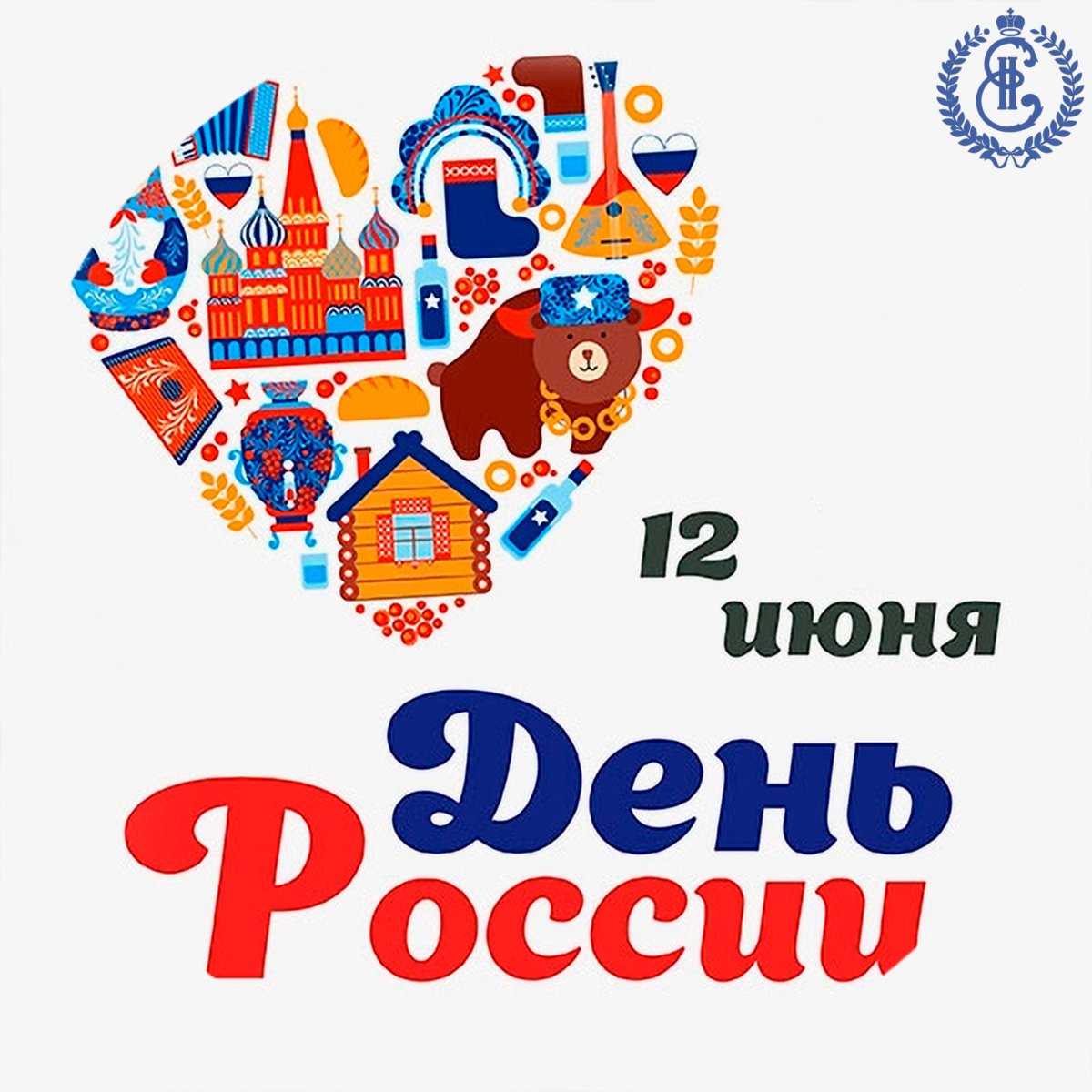 Поздравляем вас с главным государственным праздником - Днем России!