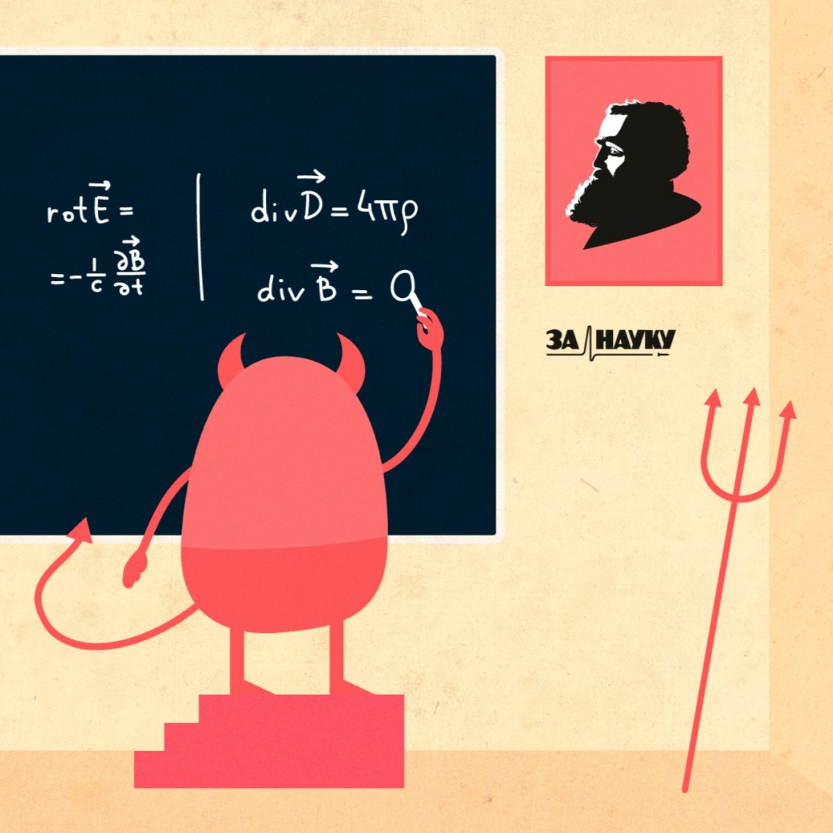 В этот день, 13 июня 1831 года родился Джеймс Клерк Максвелл — британский физик, математик и механик