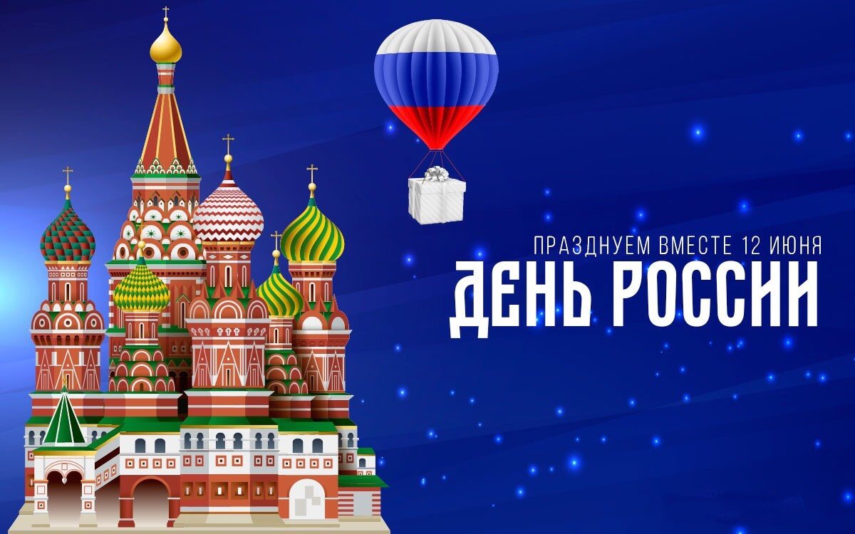 Дорогие друзья, поздравляем вас с Днём России!!🇷🇺🇷🇺🇷🇺