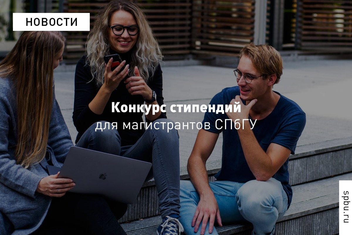 Стартовал новый набор на стипендиальную программу (20 000 рублей ежемесячно) для магистрантов от Ассоциации выпускников ! Стартовал новый набор на стипендиальную программу (20 000 рублей ежемесячно) для магистрантов от Ассоциации выпускников !