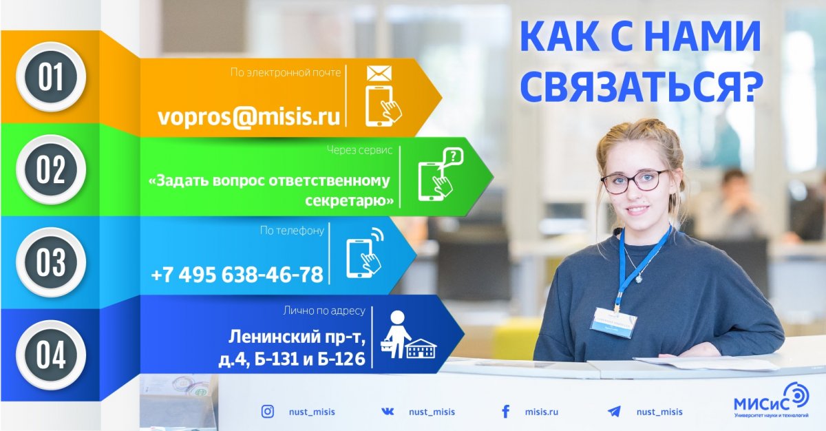 Уже совсем скоро двери НИТУ «МИСиС» распахнутся перед абитуриентами — до начала приёмной кампании остаётся одна неделя. Задать вопрос или получить консультацию у приёмной комиссии можно несколькими способами: