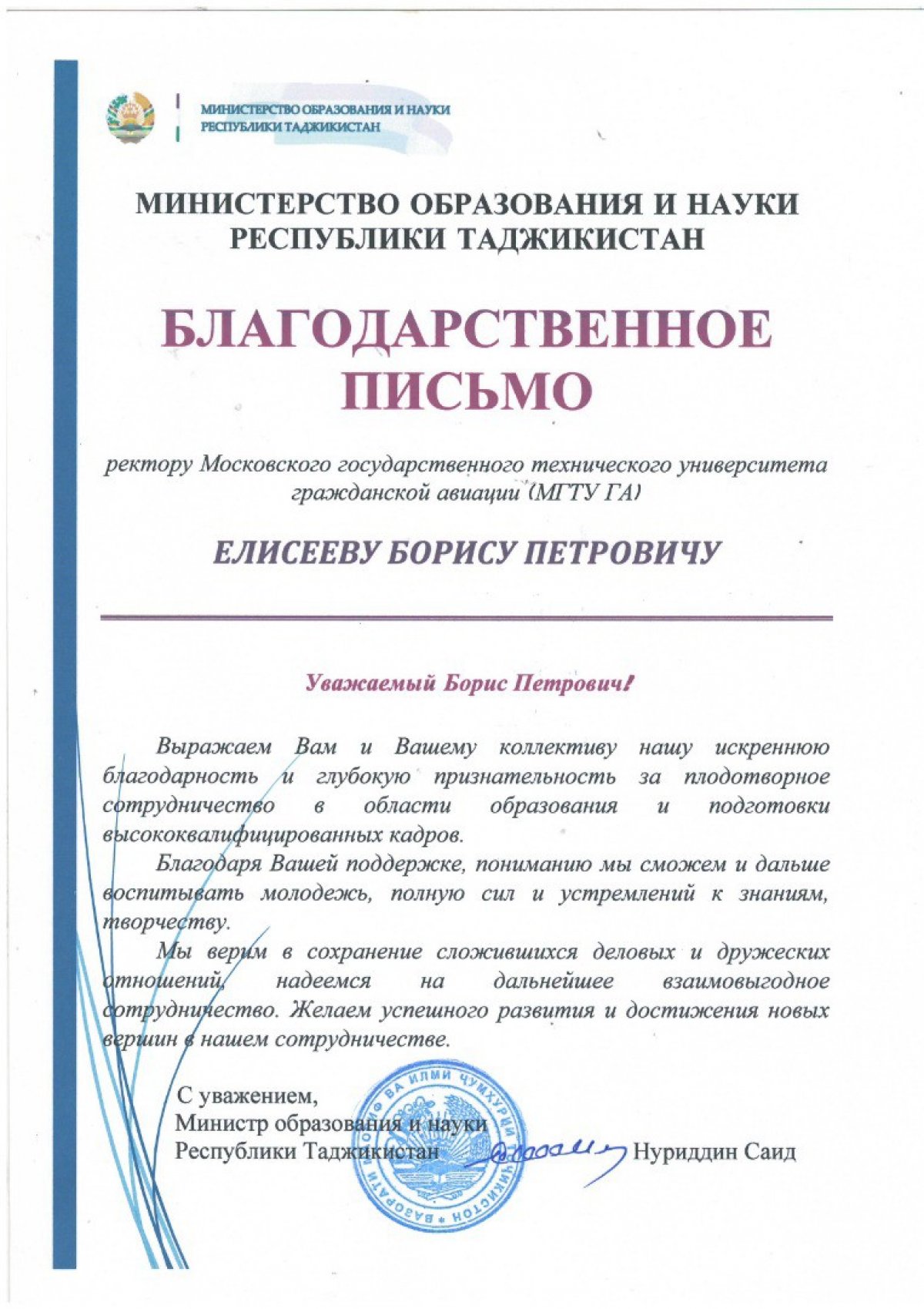 Министерство образования и науки Республики Таджикистан выражает благодарность ректору МГТУ ГА Борису Елисееву за плодотворное сотрудничество!