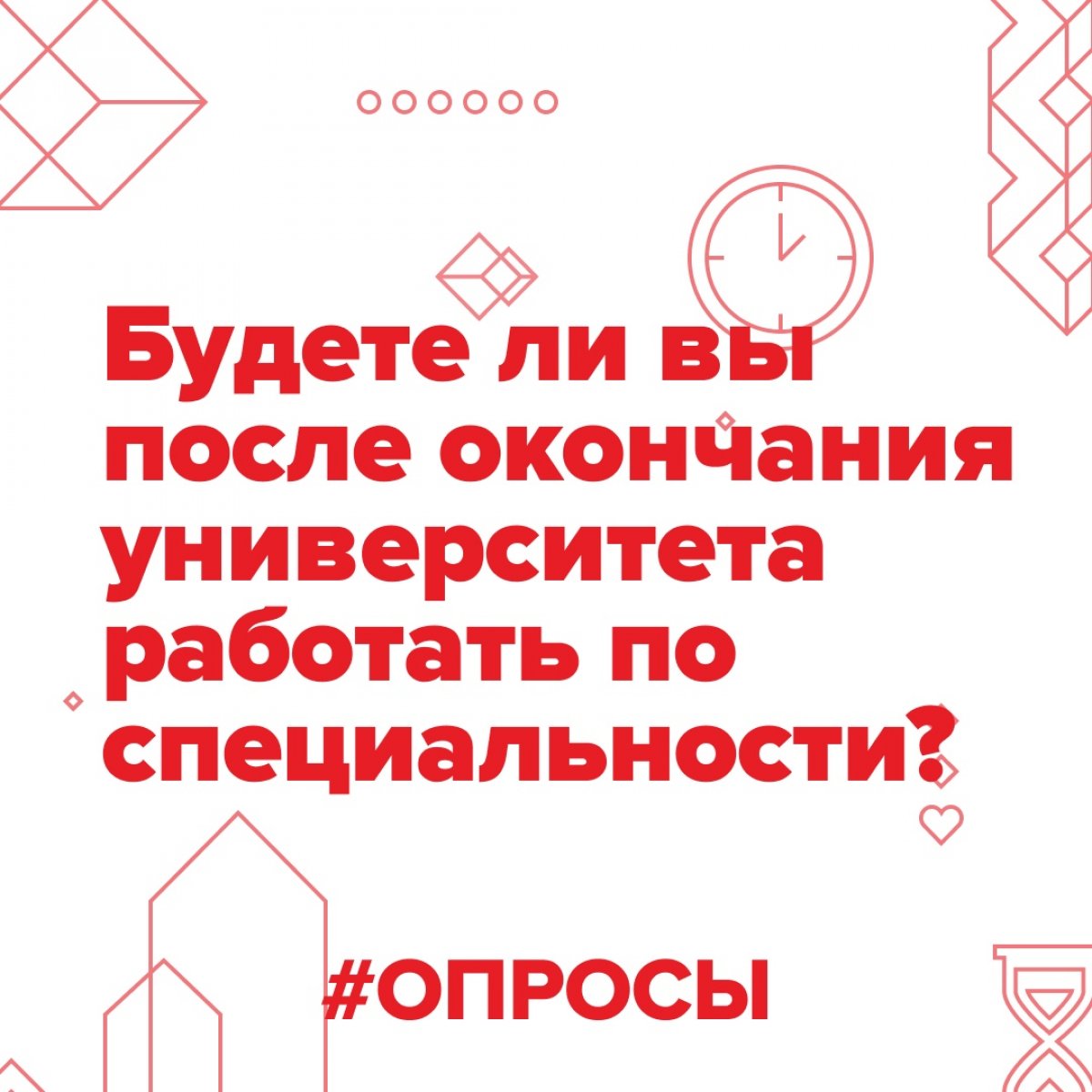По данным ВНИИ Труда Минтруда России, в среднем 30 процентов выпускников в России работают не по профессии. А вы будете после окончания университета работать по специальности?