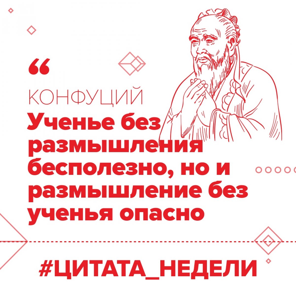 Всем привет! В конце недели — как всегда, мотивационная и ваше мнение по этому поводу. Как считаете: прав был Конфуций или нет?