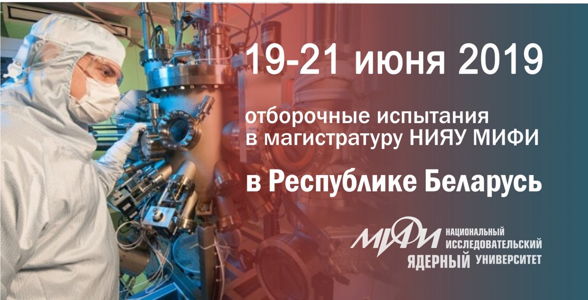 Национальный исследовательский ядерный университет «МИФИ» приглашает граждан Республики Беларусь на предварительные собеседования для поступления в магистратуру. Национальный исследовательский ядерный университет «МИФИ» приглашает граждан Республики Беларусь на предварительные собеседования для поступления в магистратуру.