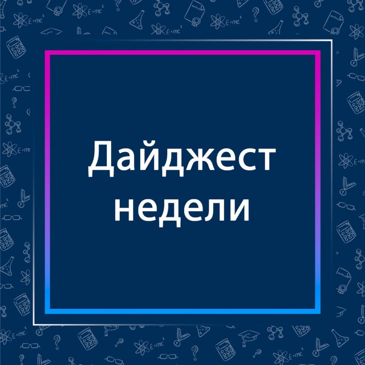 Новостной дайджест картинки