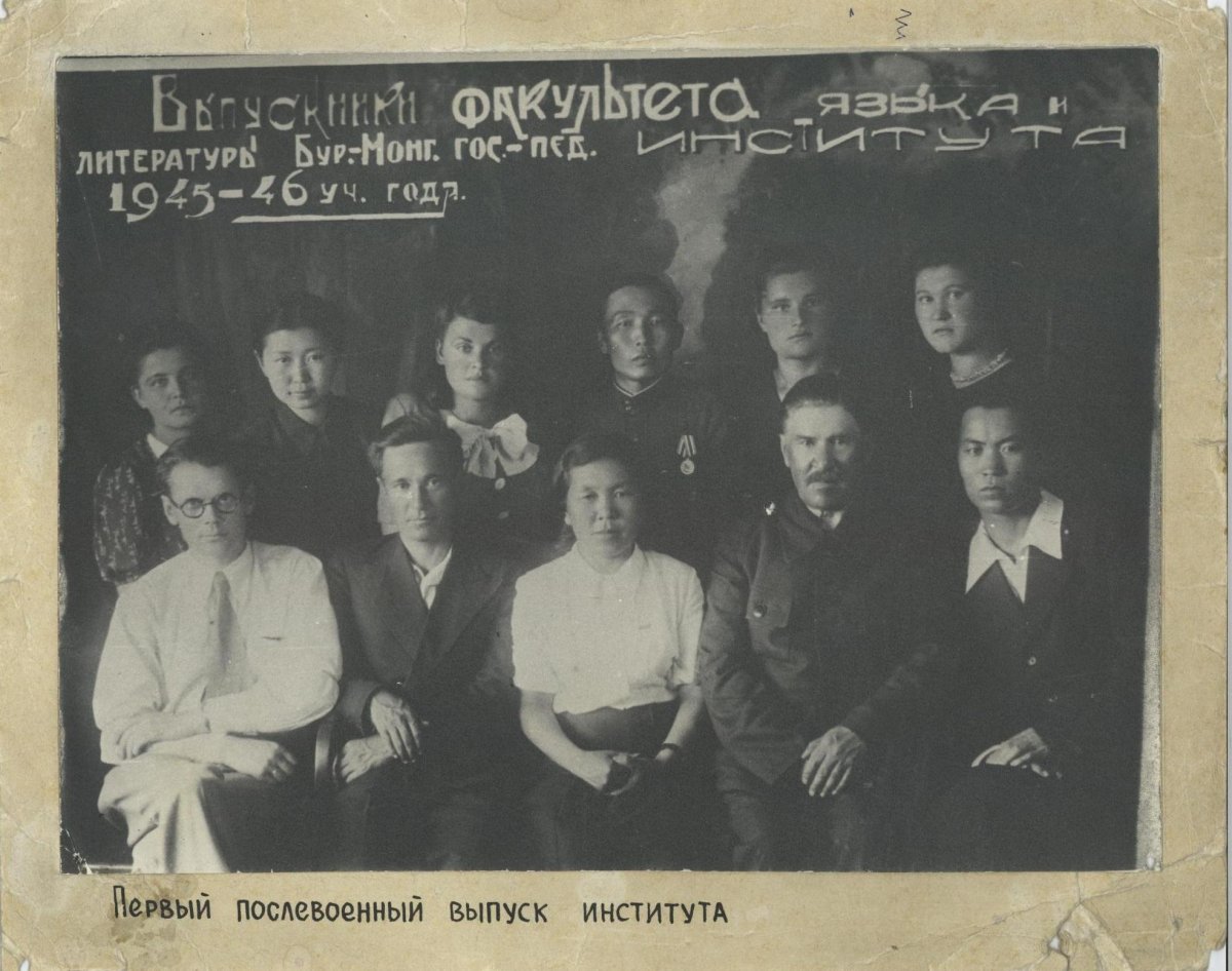 Первый послевоенный выпуск Бурят-Монгольского государственного педагогического института 1945-1946 гг. (ныне БГУ им. Д. Банзарова)