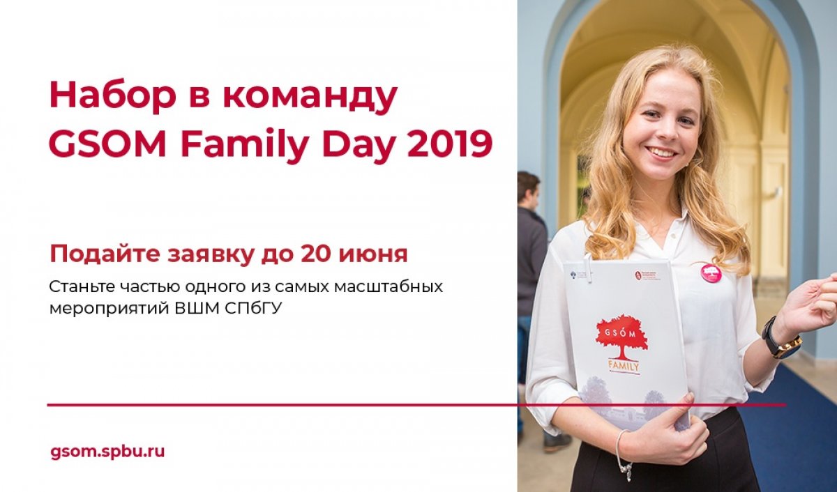 GSOM Family Day объявляет набор команды! В этом году любимое мероприятие сообщества пройдет 21 сентября 2019 года в кампусе "Михайловская дача".