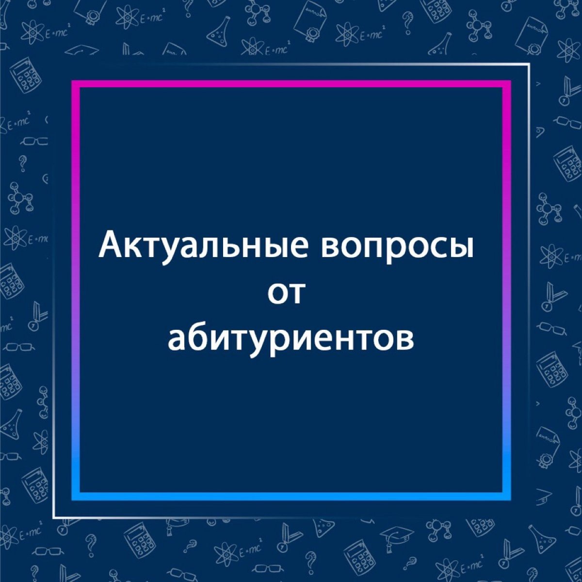 ⚡ Актуальные вопросы от абитуриентов ⚡