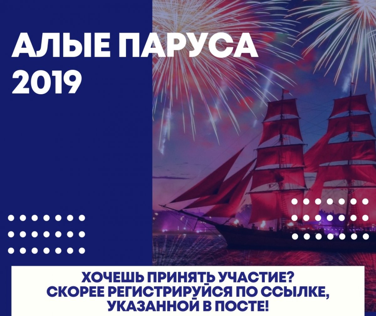 Совсем скоро наступит самое ожидаемое событие лета! Праздник выпускников, который ежегодно проходит в Санкт-Петербурге! И это мы про «Алые Паруса 2019»! 🎉