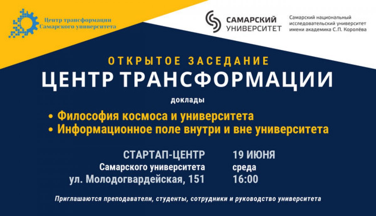 Очередное заседание "Центра трансформации" Самарского университета уже скоро!