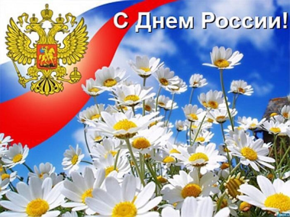 Поздравляем с Днем России! 🇷🇺