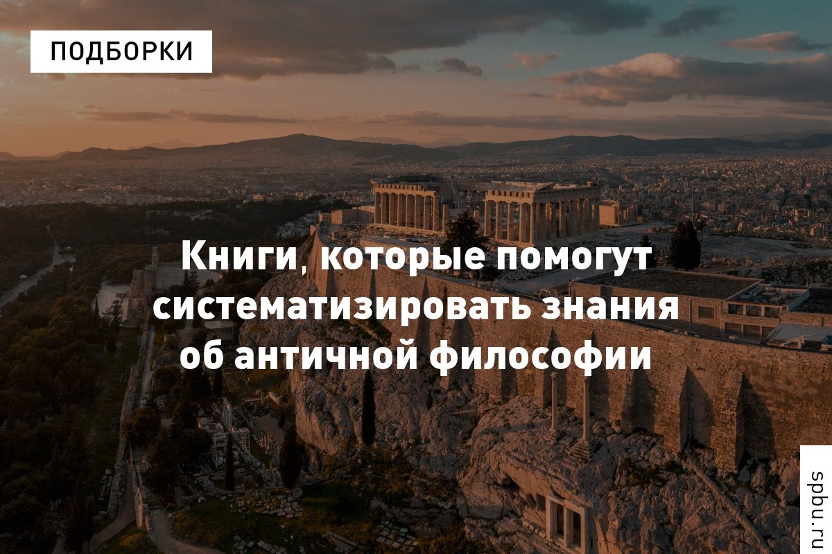 Подборка книг об античной философии от доцента Елены Алымовой: