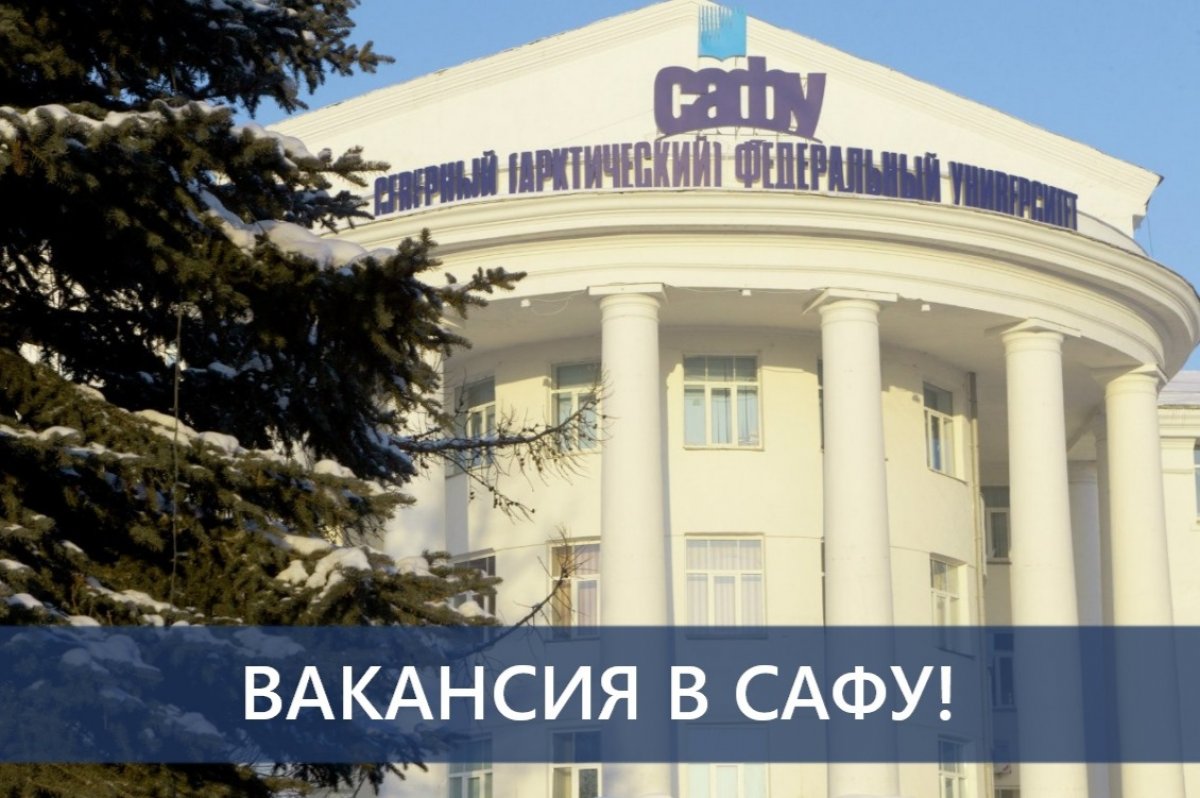 | ВНИМАНИЕ! ВАКАНСИЯ В САФУ!