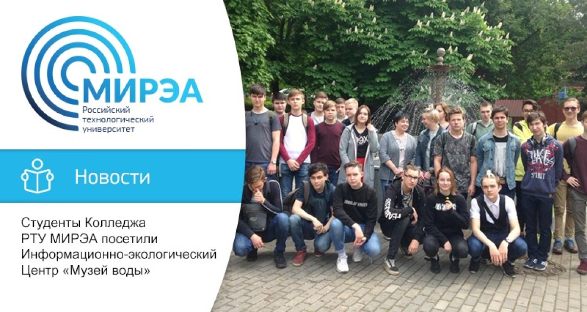 В апреле-июне 2019 года для студентов 1 курса Колледжа приборостроения и информационных технологий были организованы экскурсии в информационно-экологический Центр «Музей воды»