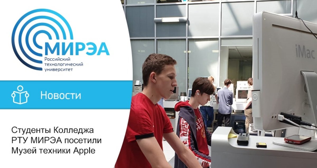 В апреле-июне 2019 года студенты 1 курса Колледжа приборостроения и информационных технологий под руководством преподавателей информатики Анны Владимировны Шиловой и Ольги Сергеевны Переверзевой посетили Музей техники Apple В апреле-июне 2019 года студенты 1 курса Колледжа приборостроения и информационных технологий под руководством преподавателей информатики Анны Владимировны Шиловой и Ольги Сергеевны Переверзевой посетили Музей техники Apple