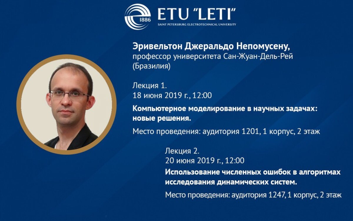 Приглашаем всех желающих на лекции профессора университета Сан-Жуан-Дель-Рей (Бразилия) Эривильтона Джеральдо Непомусену