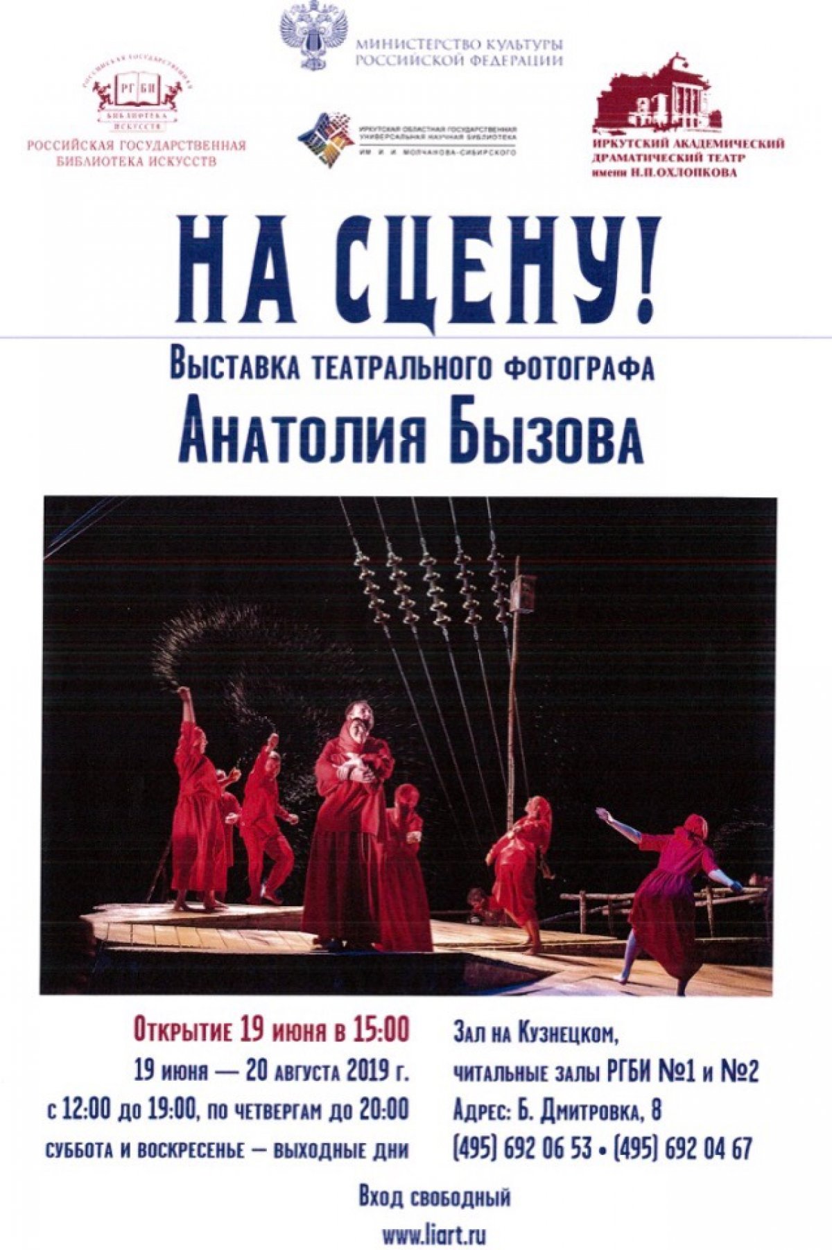 РГБИ приглашает вас на открытие выставки театрального фотографа Анатолия Бызова!