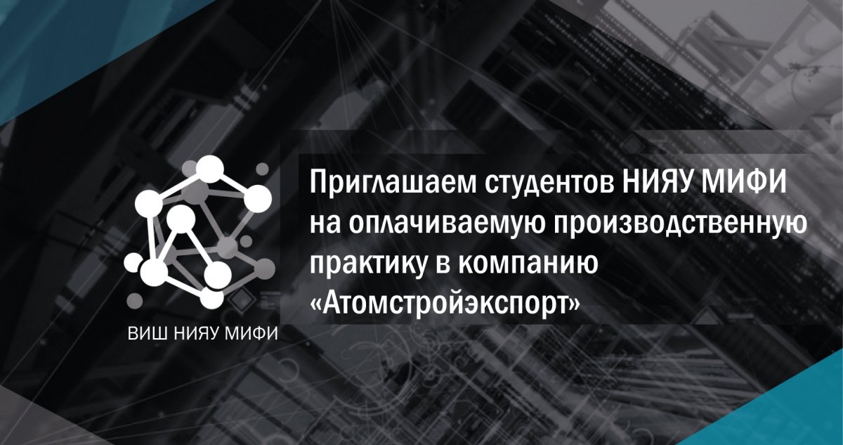Высшая Инжиниринговая Школа (ВИШ) НИЯУ МИФИ совместно с Госкорпорацией «Росатом» приглашает студентов старших курсов бакалавриата и магистратуры Высшая Инжиниринговая Школа (ВИШ) НИЯУ МИФИ совместно с Госкорпорацией «Росатом» приглашает студентов старших курсов бакалавриата и магистратуры