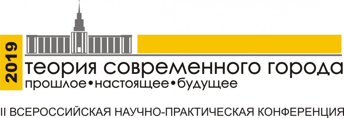 Всероссийская научно-практическая конференция «Теория современного города: прошлое, настоящее, будущее»