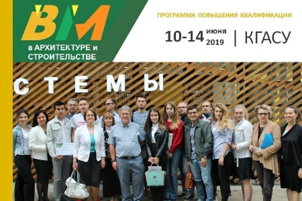 В КГАСУ прошла международная программа "BIM технологии в архитектуре и строительстве"