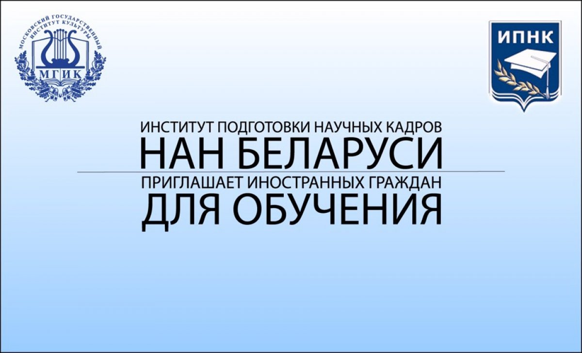 Институт подготовки научных кадров НАН Беларуси приглашает иностранных граждан для обучения в магистратуре и аспирантуре, а также для профессиональной переподготовки на базе высшего образования и различных обучающих курсов повышения квалификации