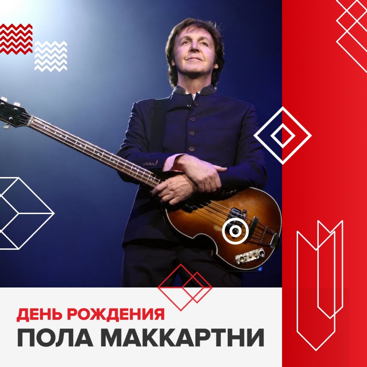 Сегодня одному из величайших и успешных рок-авторов и участнику легендарных The Beatles Полу МакКартни исполняется 77 лет