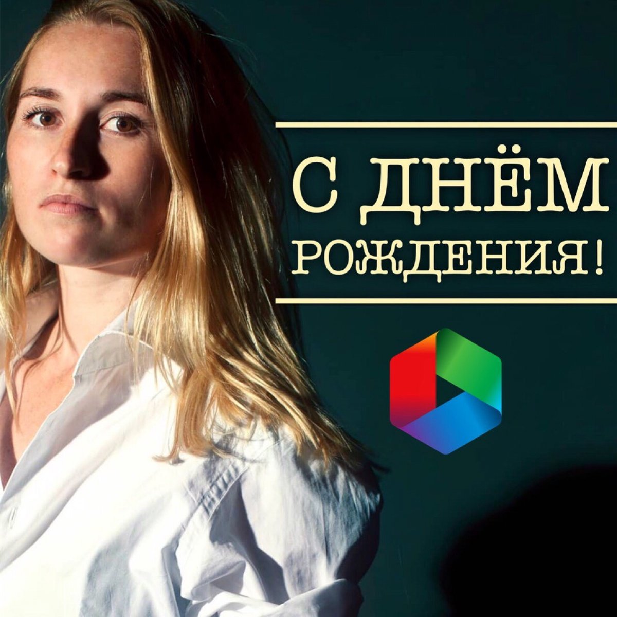Сегодня день рождения у нашего доброго друга, исполнительного продюсера CinePromo Елены Коржаевой!🙌🏻😘🖖🏻⭐️🎉🥳