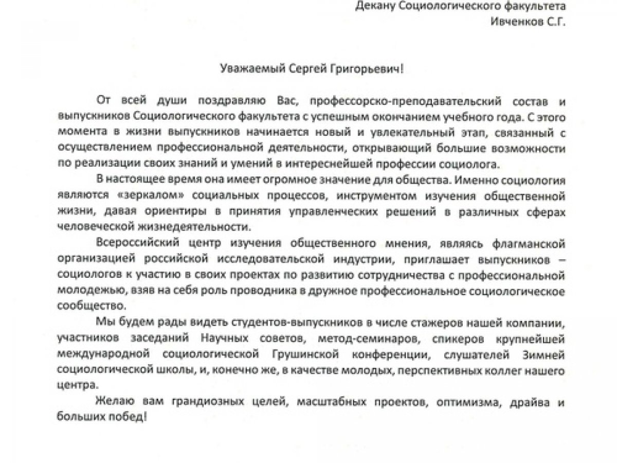 ГЕНЕРАЛЬНЫЙ ДИРЕКТОР ВЦИОМ ПОЗДРАВИЛ СОЦИОЛОГИЧЕСКИЙ ФАКУЛЬТЕТ С ОКОНЧАНИЕМ УЧЕБНОГО ГОДА