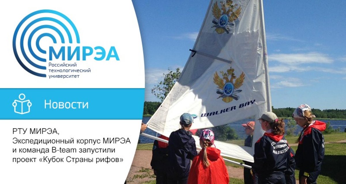 17 июня стартовала смена детского учебно-тренировочного сбора по парусному спорту для детей работников РТУ МИРЭА. Выезд проводится в Кингисеппском районе Ленинградской области. В деревне Межники