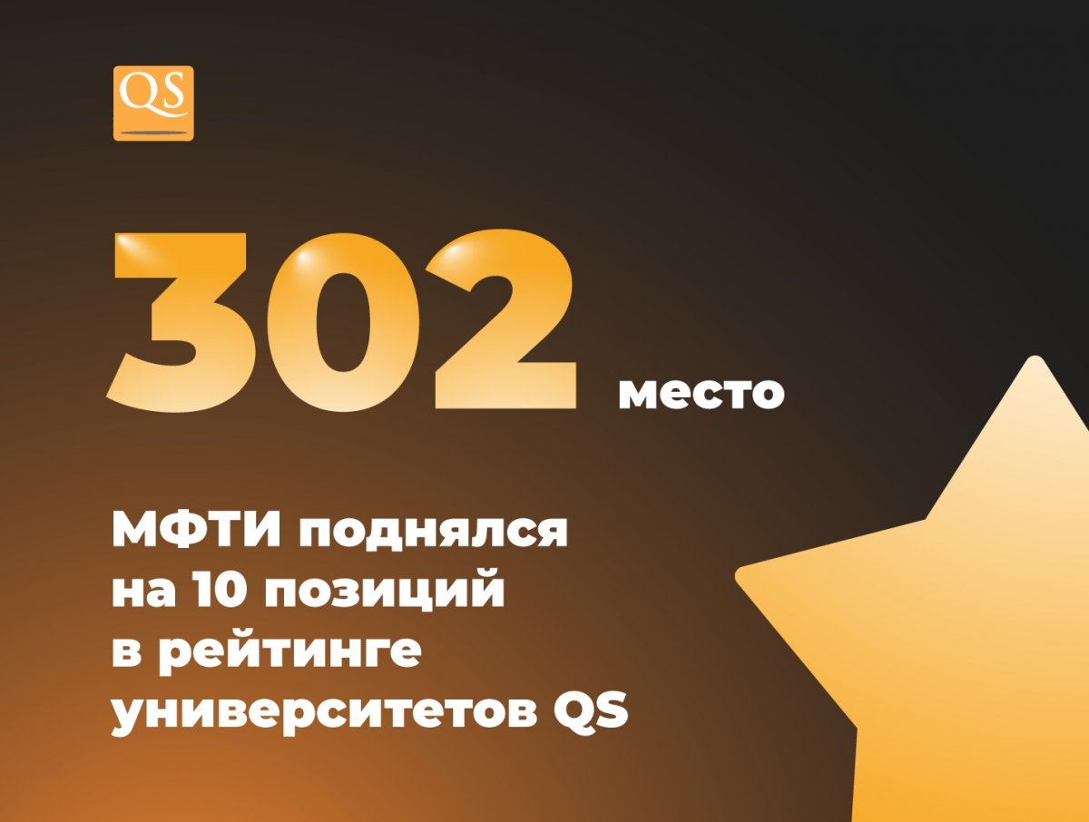 МФТИ занял 302-е место, поднявшись на 10 позиций по сравнению с предыдущим годом в глобальном рейтинге университетов компании Quacquarelli Symonds (QS) МФТИ занял 302-е место, поднявшись на 10 позиций по сравнению с предыдущим годом в глобальном рейтинге университетов компании Quacquarelli Symonds (QS)