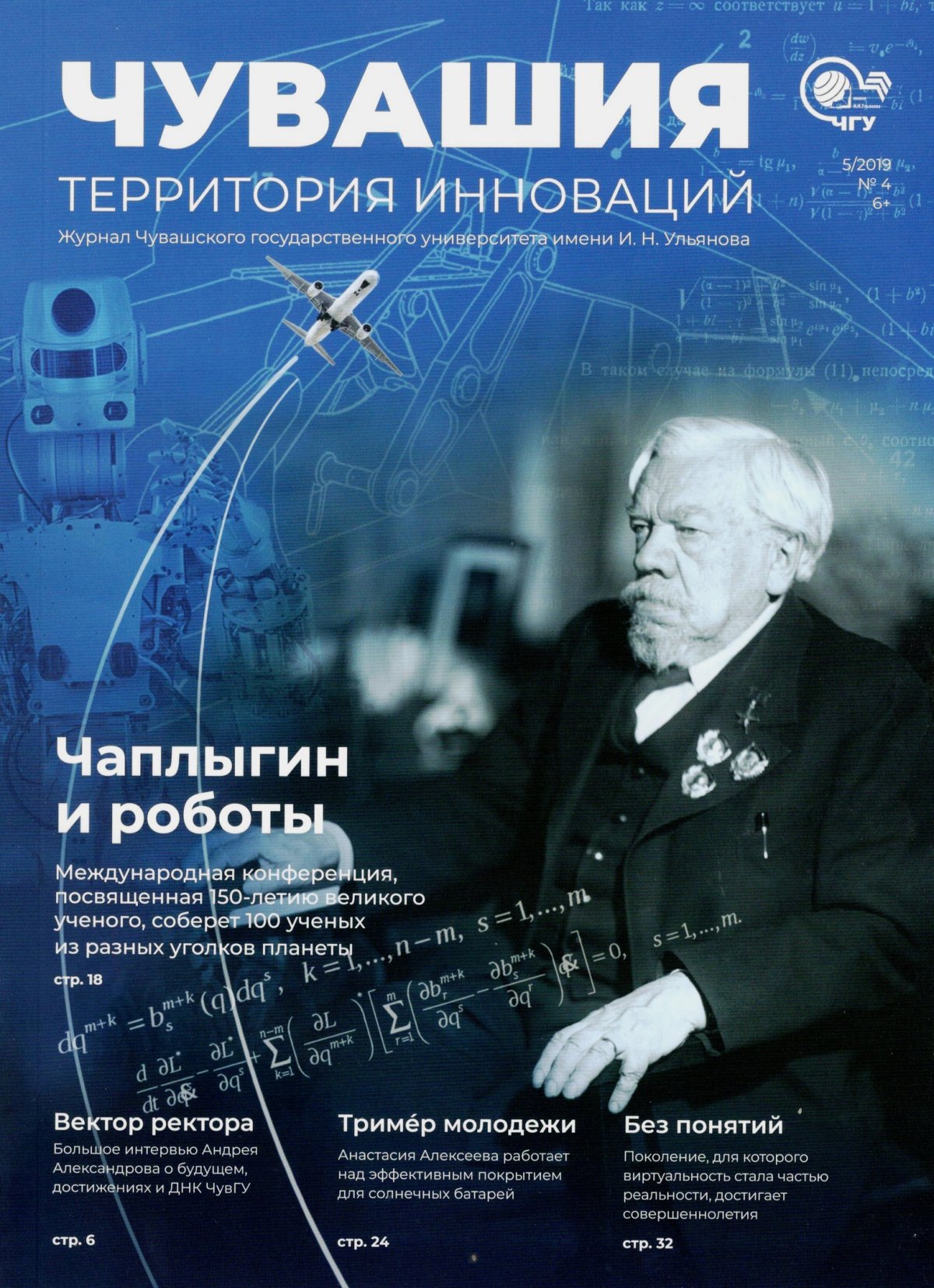 Вышел в свет четвертый номер научно-популярного журнала «Чувашия: территория инноваций», который выпускают студенты и педагоги