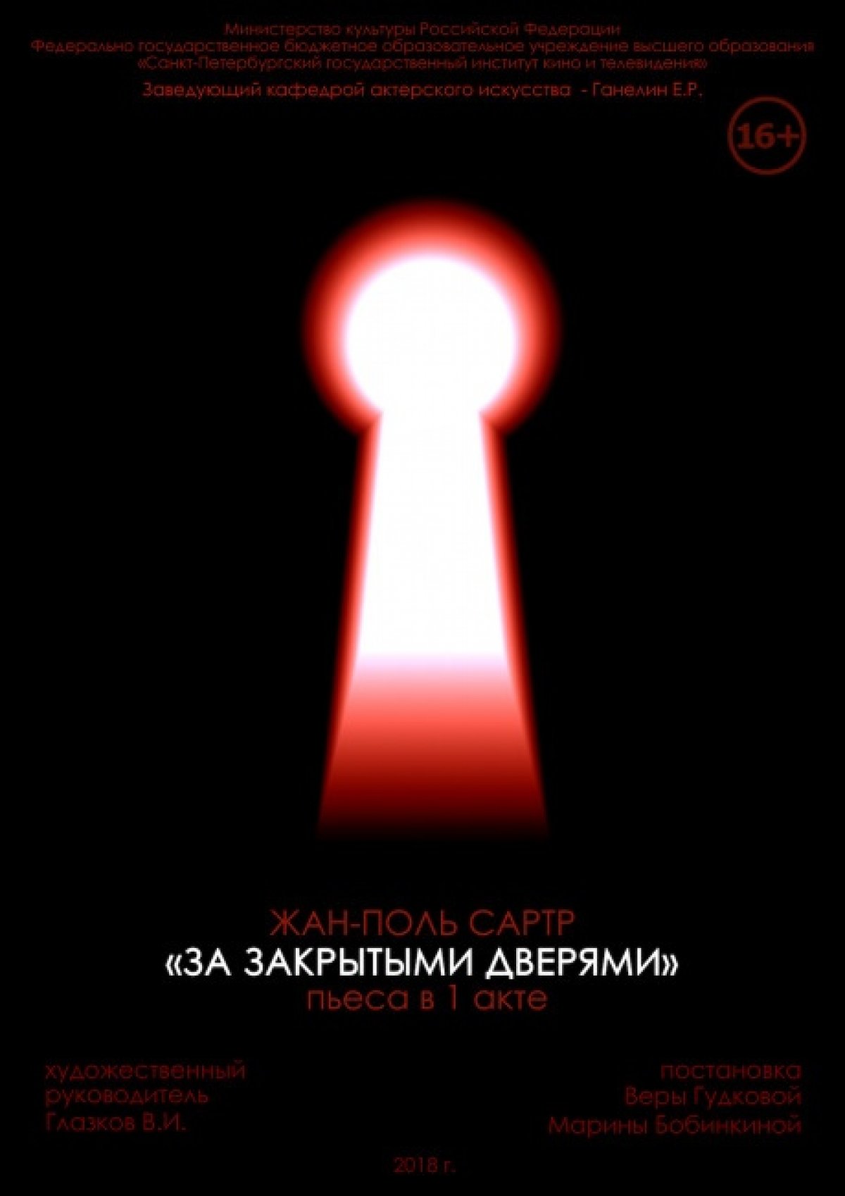 23 июня в 19.00 состоится показ спектакля «За закрытыми дверями» учебного театра кафедры актерского мастерства СПбГИКиТ (ул. Правды, 13, актерский корпус, ауд. 2401)