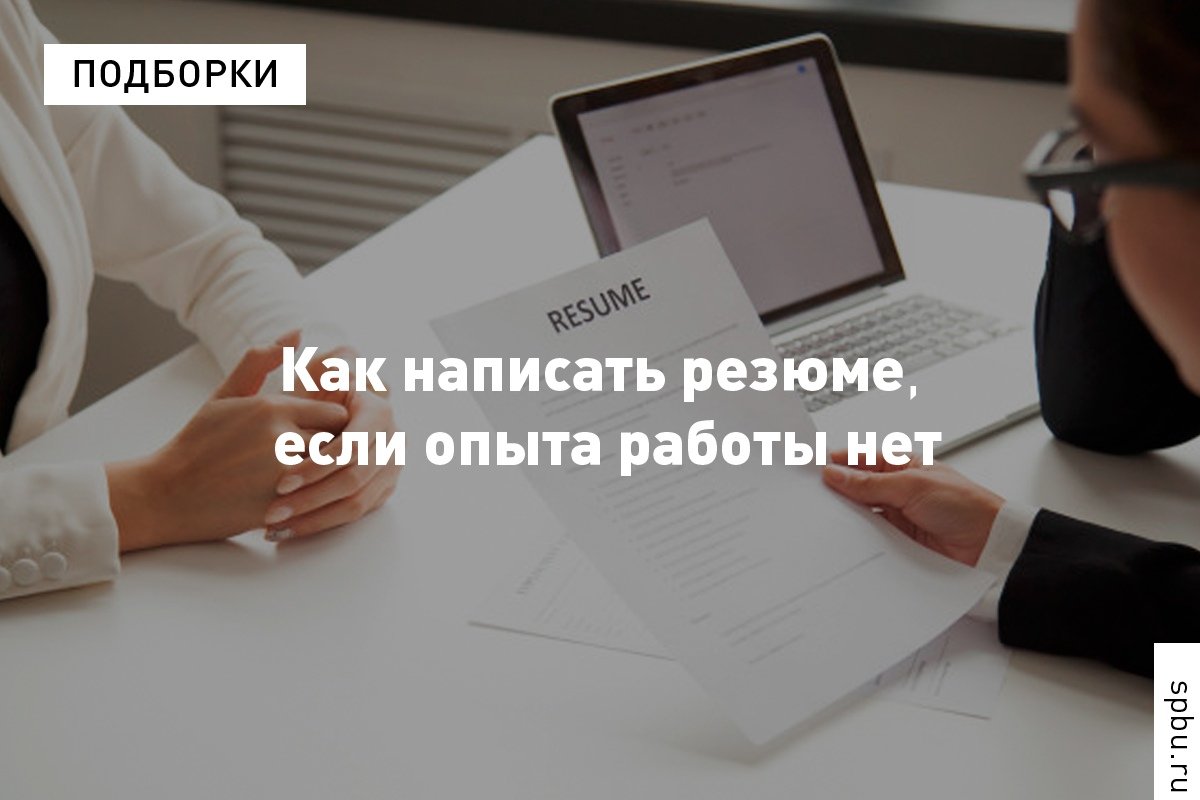 Что написать в резюме, если опыта — ноль, а на работу устроиться очень нужно? Психологической клиники составили 5 советов для хорошего резюме: https://vk.cc/9vTn2g