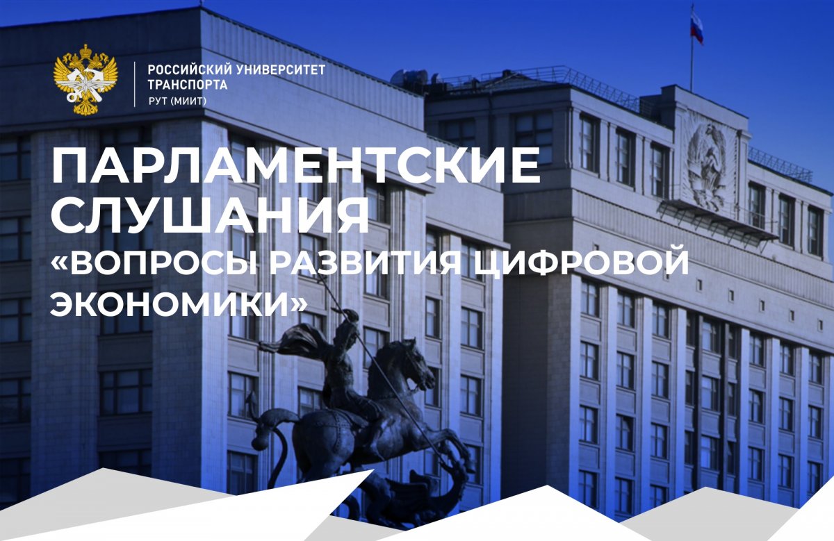 Большие парламентские слушания на тему «Вопросы развития цифровой экономики» пройдут 8 июля в Госдуме России