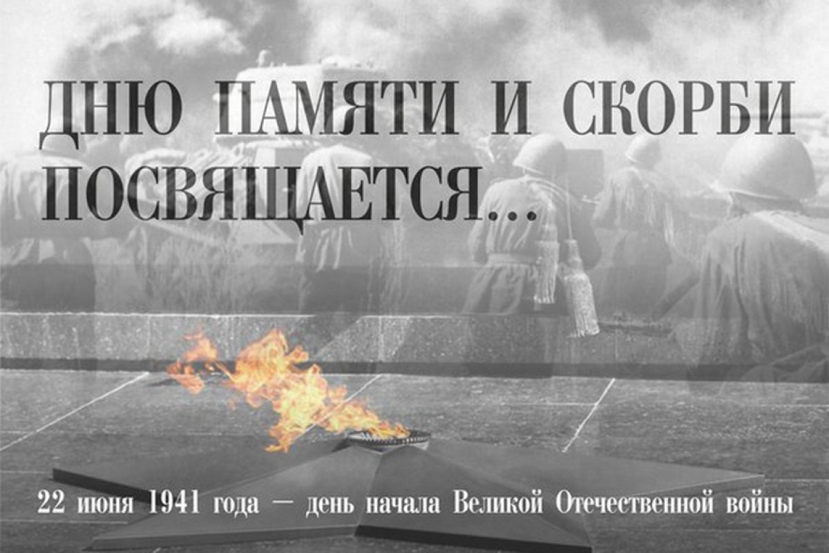 21 июня в 14:00 состоится акция "День памяти и скорби", посвященная 78-й годовщине начала Великой Отечественной войны.