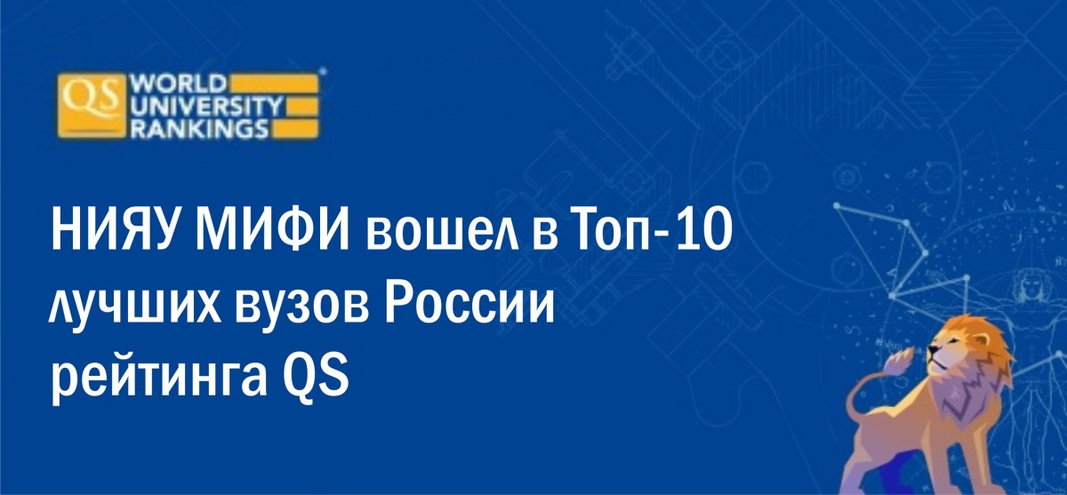 НИЯУ МИФИ вошел в Топ-10 лучших российских вузов по версии рейтинга университетов мира QS World University Ranking и сохранил 329 место в мире