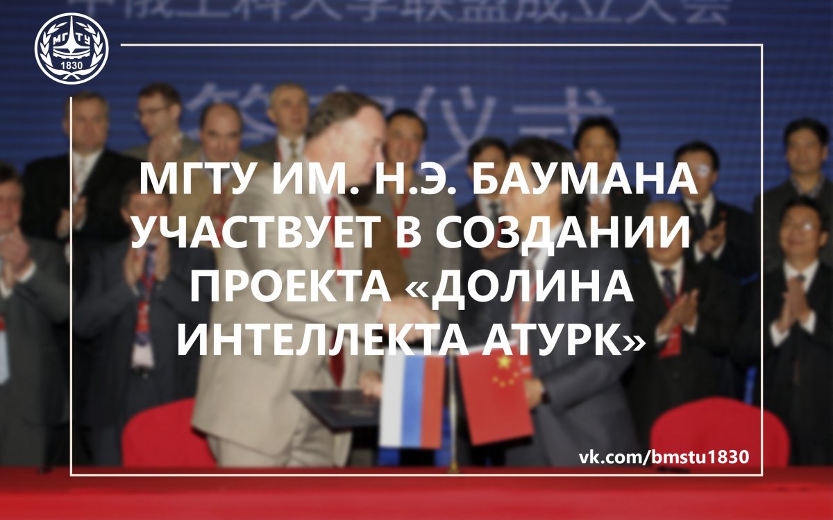 Китай и Россия запустят совместный проект «Долина интеллекта АТУРК» @bmstu1830