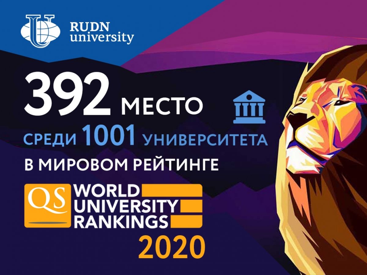 РУДН - в топ-400 лучших мировых университетов в рейтинге World University Rankings 👏🏻👏🏻👏🏻