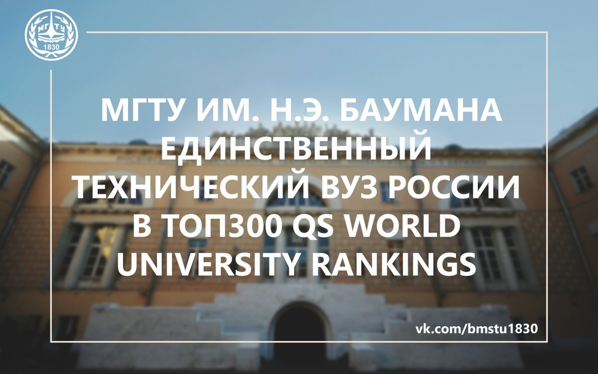 МГТУ им. Баумана - единственный технический вуз России в Топ 300 QS World University Rankings @bmstu1830